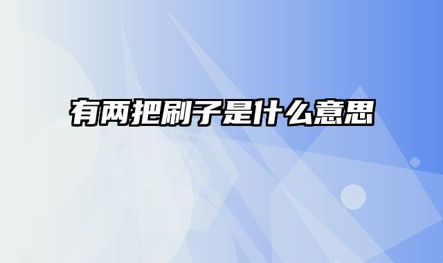 有两把刷子是什么意思