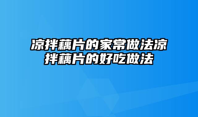 凉拌藕片的家常做法凉拌藕片的好吃做法