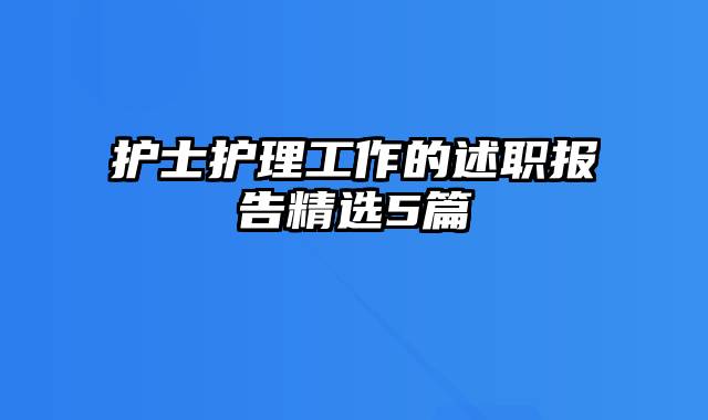 护士护理工作的述职报告精选5篇