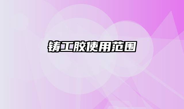 铸工胶使用范围