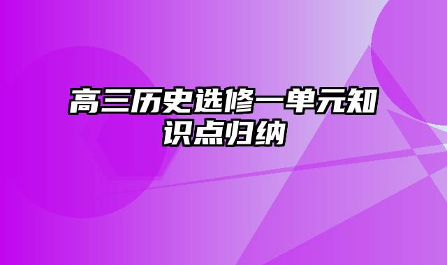 高三历史选修一单元知识点归纳