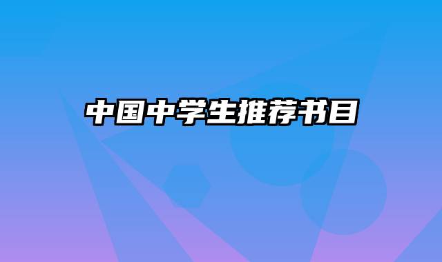 中国中学生推荐书目