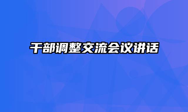干部调整交流会议讲话
