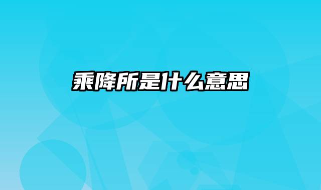 乘降所是什么意思