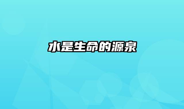 水是生命的源泉