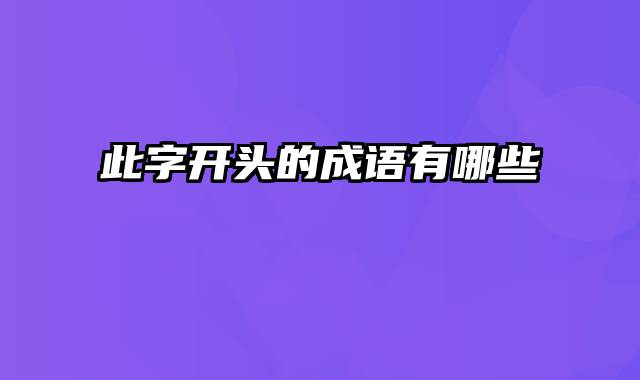 此字开头的成语有哪些