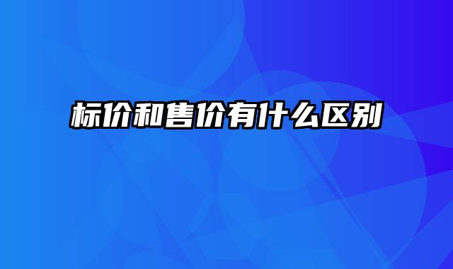 标价和售价有什么区别