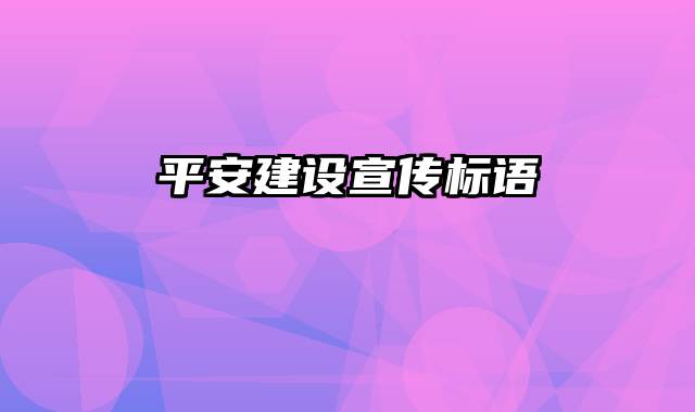 平安建设宣传标语