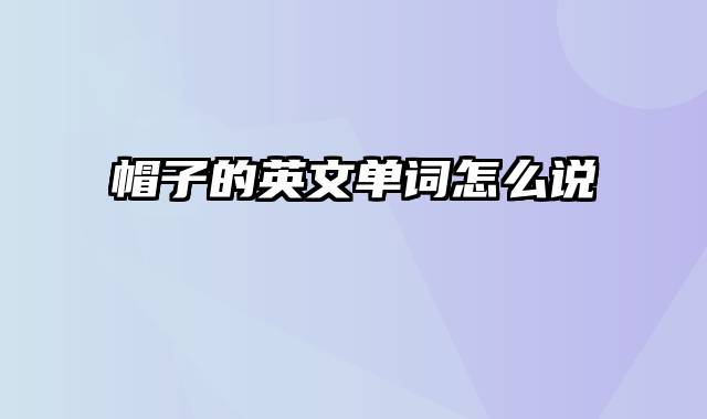 帽子的英文单词怎么说