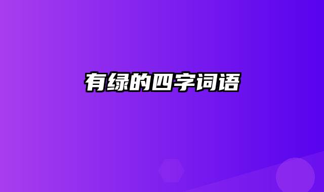 有绿的四字词语