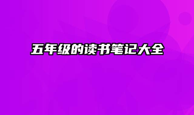 五年级的读书笔记大全