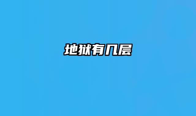 地狱有几层