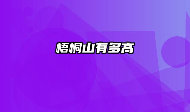 梧桐山有多高