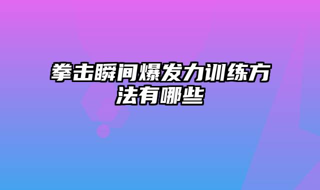 拳击瞬间爆发力训练方法有哪些
