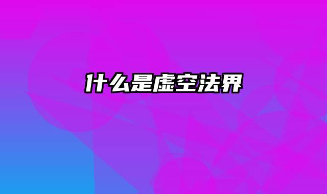 什么是虚空法界