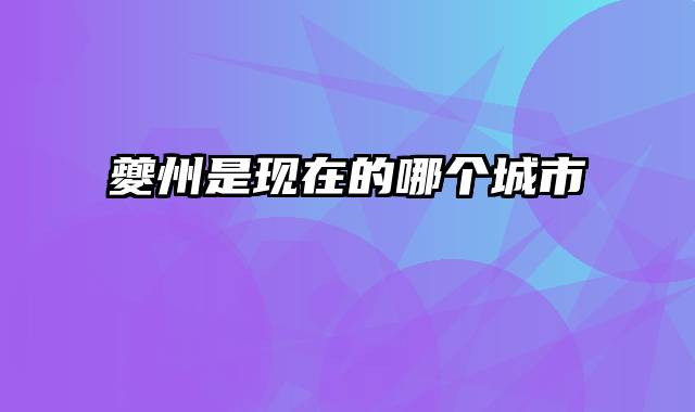 夔州是现在的哪个城市