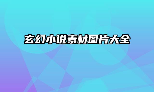 玄幻小说素材图片大全