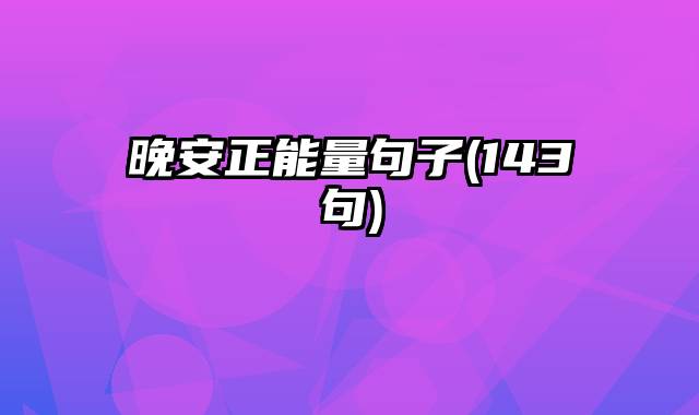 晚安正能量句子(143句)