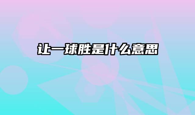 让一球胜是什么意思