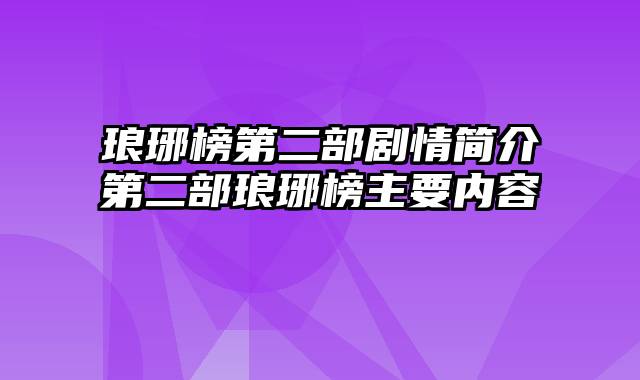 琅琊榜第二部剧情简介第二部琅琊榜主要内容