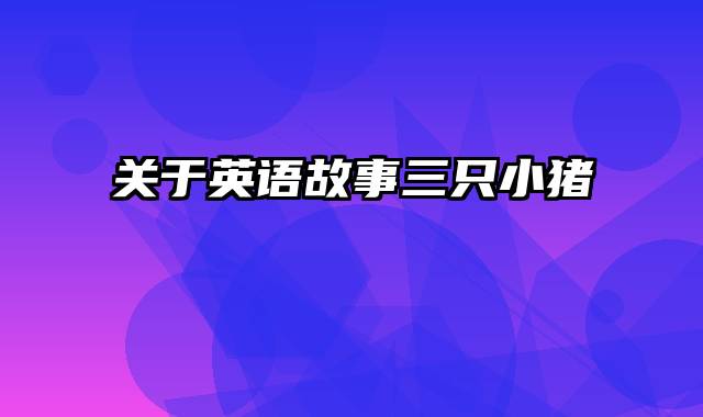 关于英语故事三只小猪