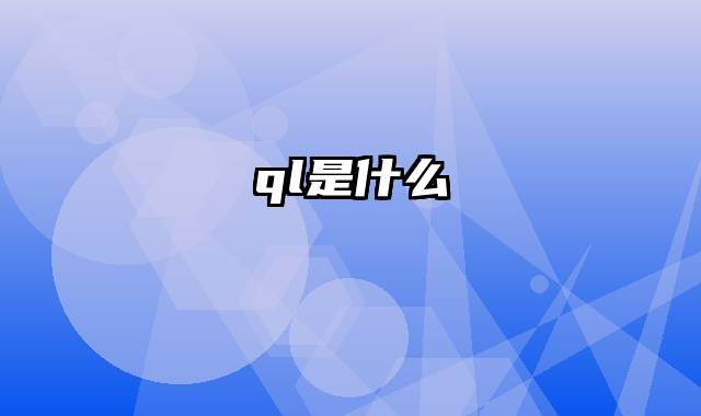 ql是什么