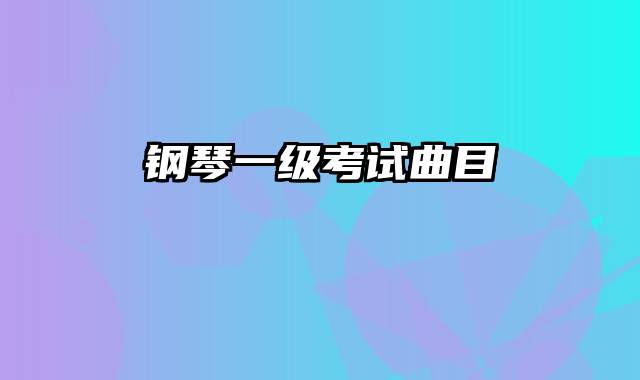 钢琴一级考试曲目