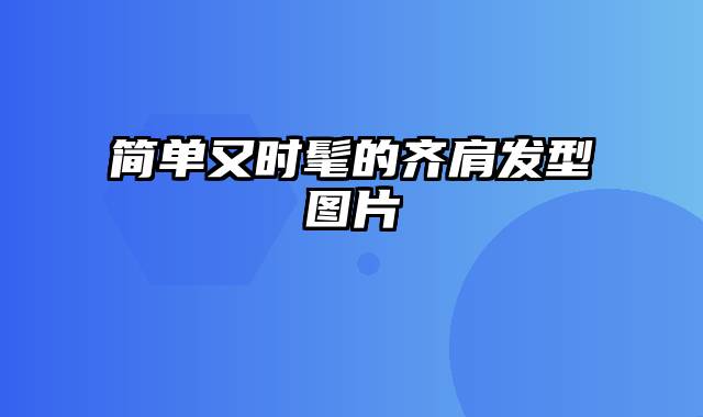 简单又时髦的齐肩发型图片