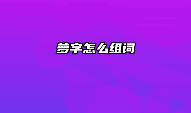 萝字怎么组词