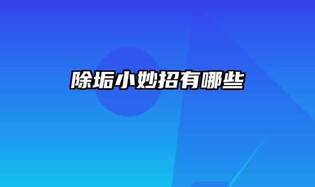 除垢小妙招有哪些