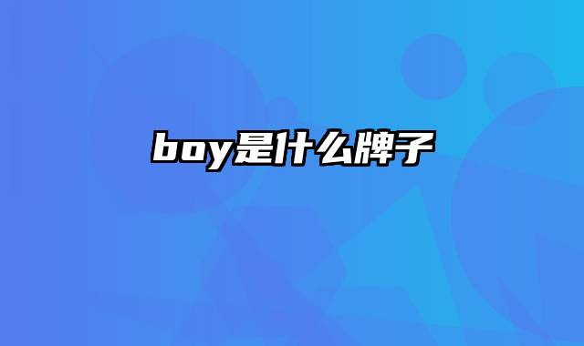 boy是什么牌子