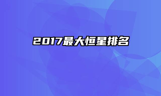 2017最大恒星排名