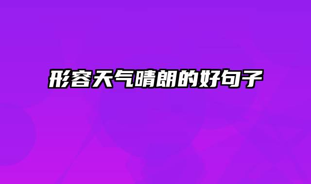 形容天气晴朗的好句子