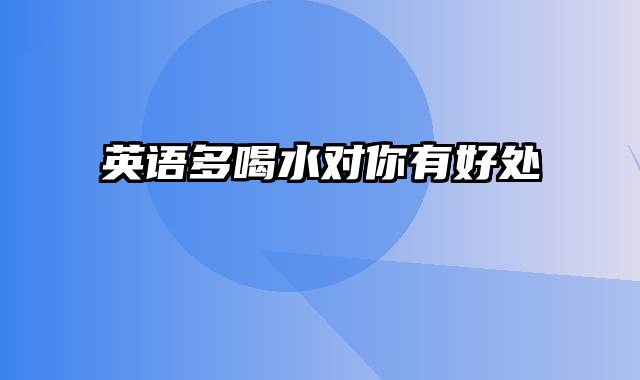 英语多喝水对你有好处
