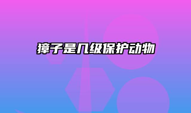 獐子是几级保护动物