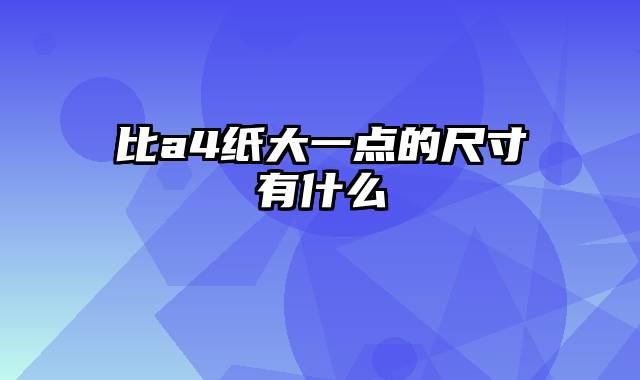 比a4纸大一点的尺寸有什么