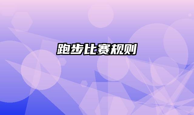 跑步比赛规则