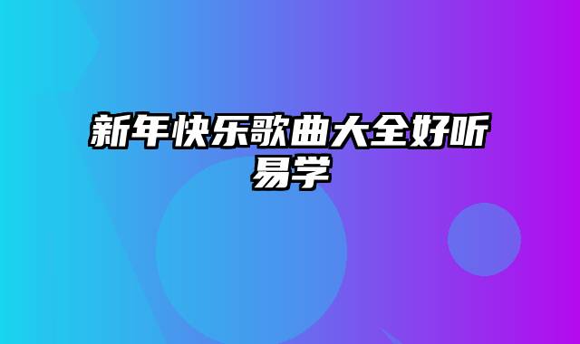 新年快乐歌曲大全好听易学