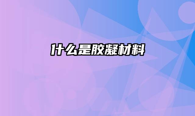 什么是胶凝材料