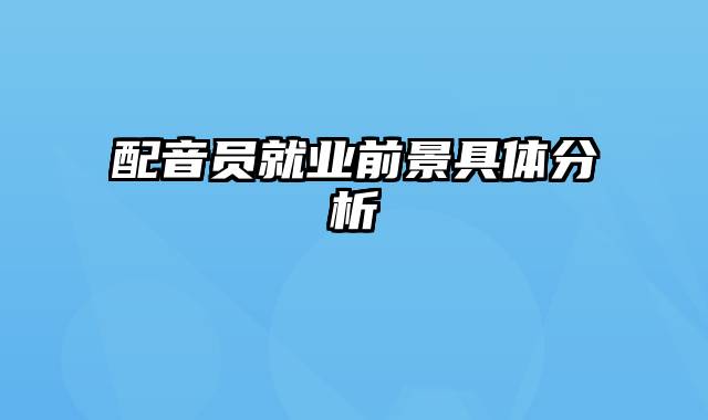 配音员就业前景具体分析