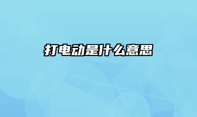 打电动是什么意思