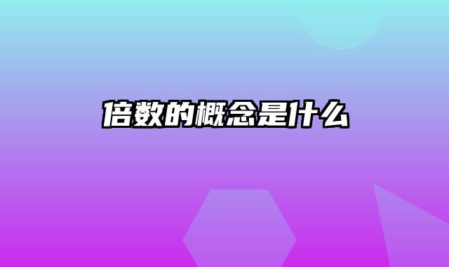 倍数的概念是什么