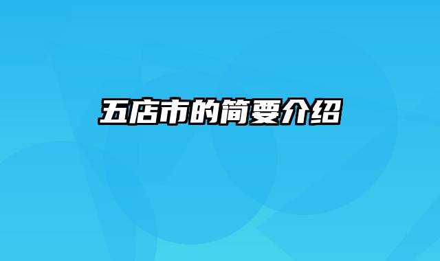 五店市的简要介绍
