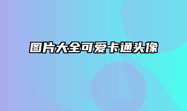 图片大全可爱卡通头像