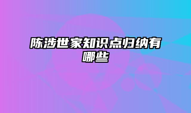 陈涉世家知识点归纳有哪些