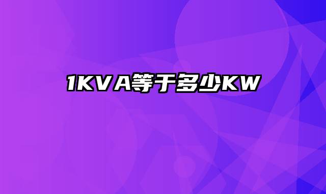 1KVA等于多少KW