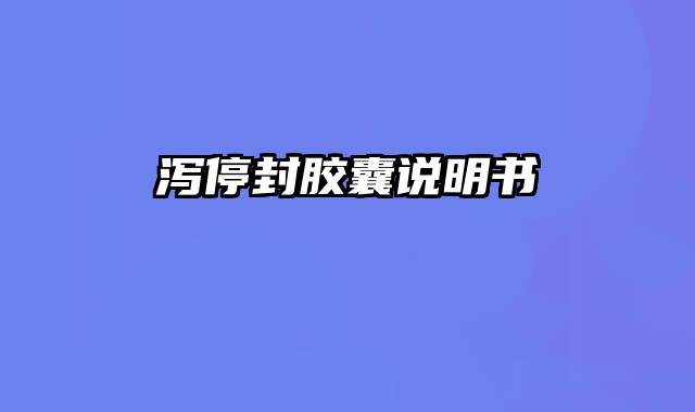 泻停封胶囊说明书