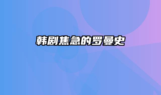 韩剧焦急的罗曼史