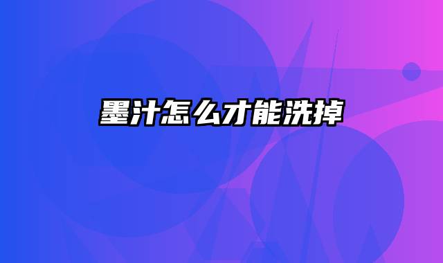 墨汁怎么才能洗掉