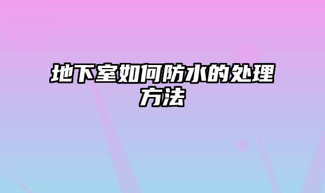 地下室如何防水的处理方法